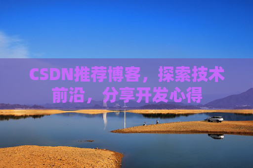 CSDN推荐博客，探索技术前沿，分享开发心得